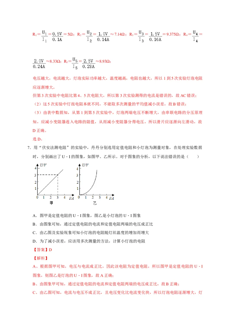 17.3电阻的测量（解析版）_初物_人教版初中物理初二三同步讲义习题练习八九年级电子资料word素材_20250116_181533_A017&mdash;&mdash;人教版初中物理初二三教案讲义专项练习八九年级电子版word资料