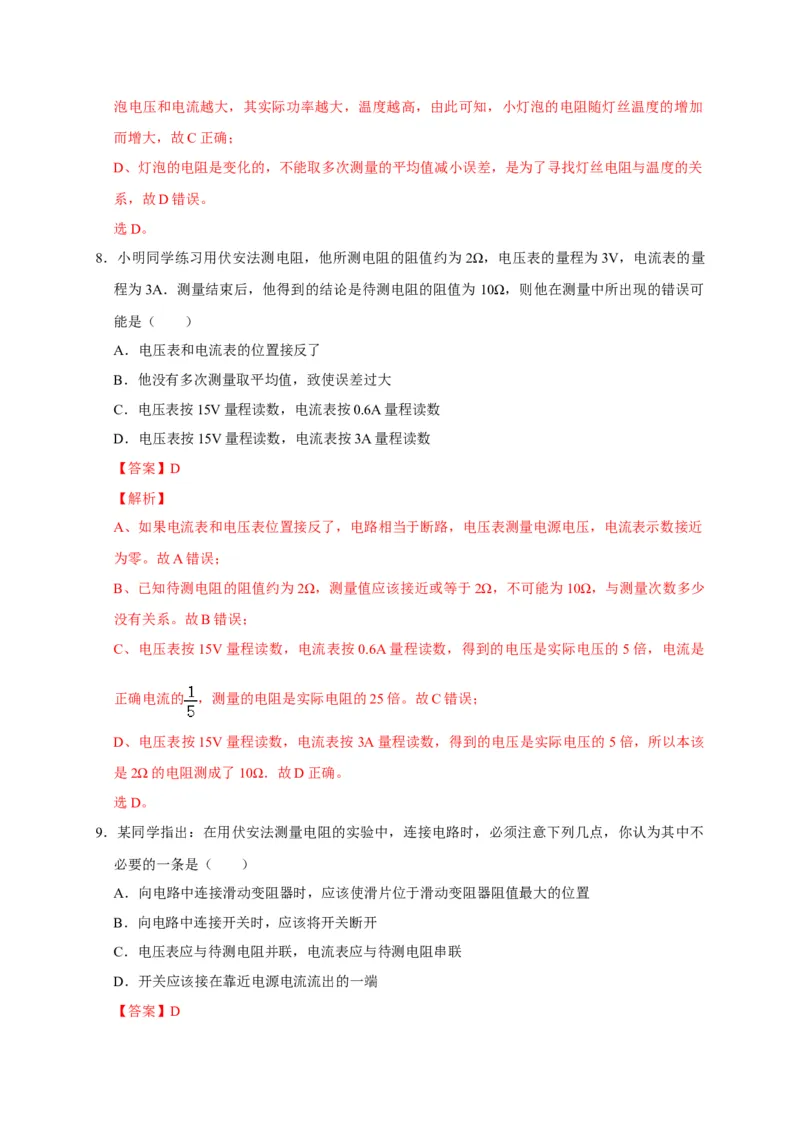 17.3电阻的测量（解析版）_初物_人教版初中物理初二三同步讲义习题练习八九年级电子资料word素材_20250116_181533_A017&mdash;&mdash;人教版初中物理初二三教案讲义专项练习八九年级电子版word资料