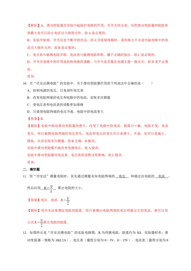 17.3电阻的测量（解析版）_初物_人教版初中物理初二三同步讲义习题练习八九年级电子资料word素材_20250116_181533_A017&mdash;&mdash;人教版初中物理初二三教案讲义专项练习八九年级电子版word资料