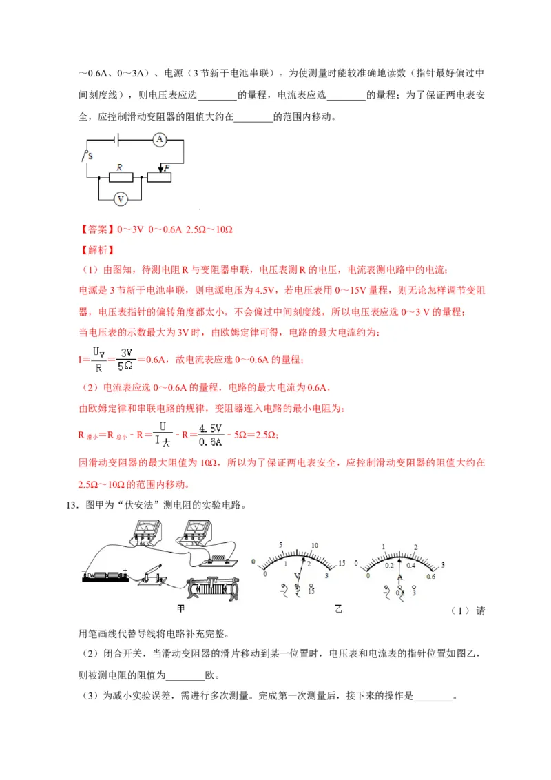 17.3电阻的测量（解析版）_初物_人教版初中物理初二三同步讲义习题练习八九年级电子资料word素材_20250116_181533_A017&mdash;&mdash;人教版初中物理初二三教案讲义专项练习八九年级电子版word资料