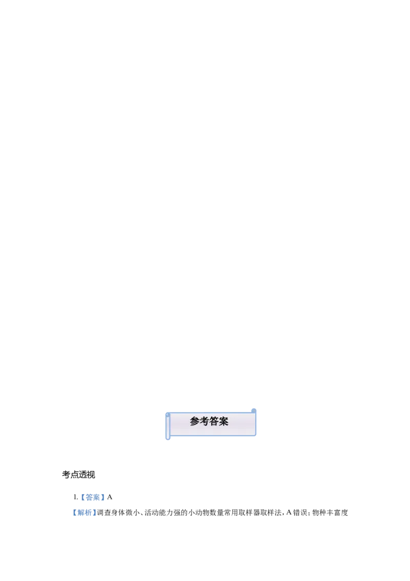 原创（新高考）2021届小题必练18种群和群落学生版_新高考复习资料_2021年新高考资料_2021届（新高考）高考生物小题必练_原创（新高考）2021届小题必练18种群和群落