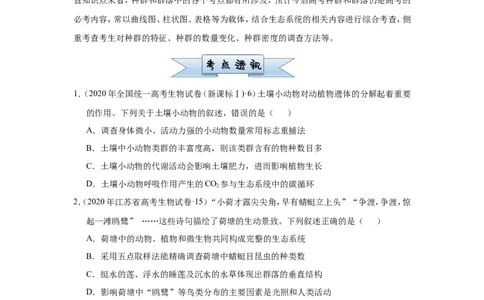原创（新高考）2021届小题必练18种群和群落学生版_新高考复习资料_2021年新高考资料_2021届（新高考）高考生物小题必练_原创（新高考）2021届小题必练18种群和群落