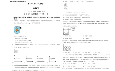 第十章浮力（选拔卷）-单元测试（人教版）（考试版）_初中全科电子版试卷练习试题_物理_8年级下册物理试题_人教版物理八年级下单元试卷（042份）_单元试卷第1套