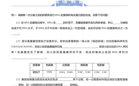 原创（新高考）2021届高三大题优练5遗传的细胞基础与分子基础、生物变异与育种学生版_新高考复习资料_2021年新高考资料_2021届（新高考）大题优练-生物