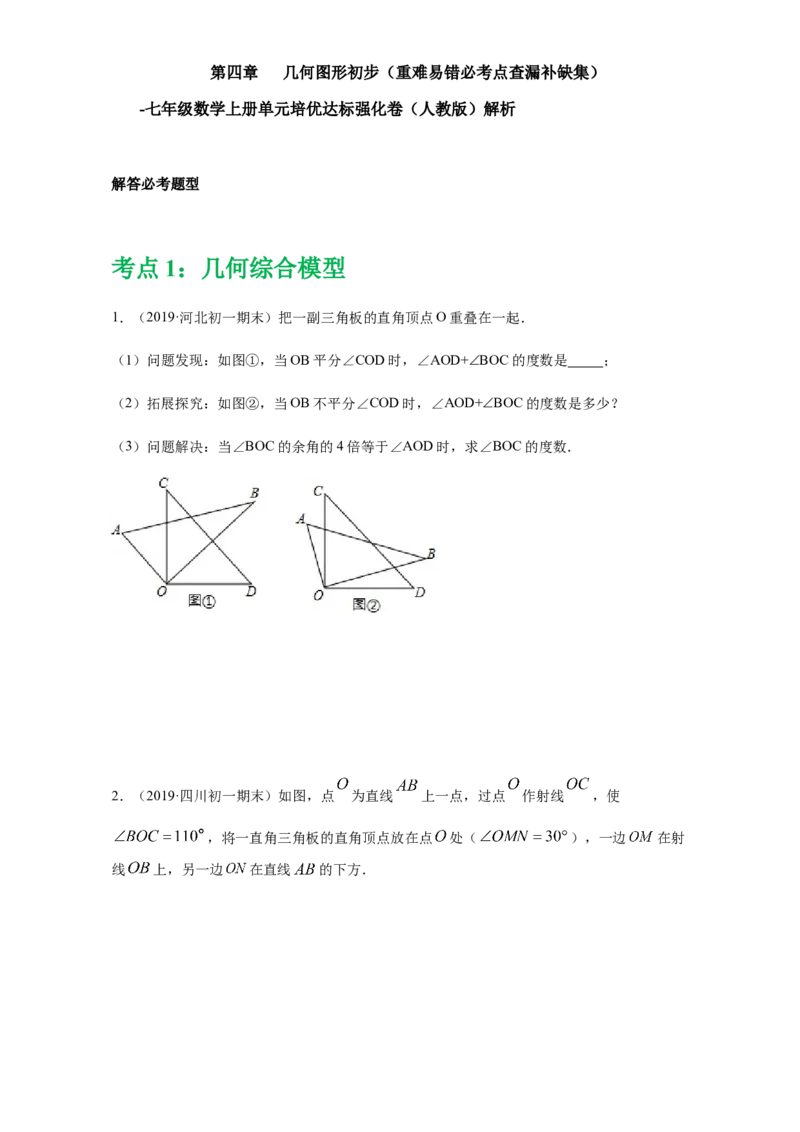第四章几何图形初步（重点难点易错点查漏补缺集合）（原卷版）_初中全科电子版试卷练习试题_数学_7上初中人教版数学练习、试卷24新版已更新