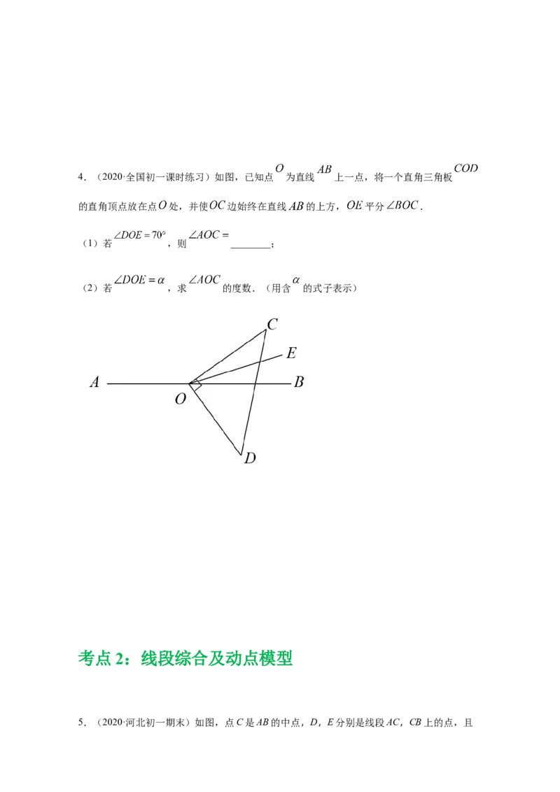 第四章几何图形初步（重点难点易错点查漏补缺集合）（原卷版）_初中全科电子版试卷练习试题_数学_7上初中人教版数学练习、试卷24新版已更新