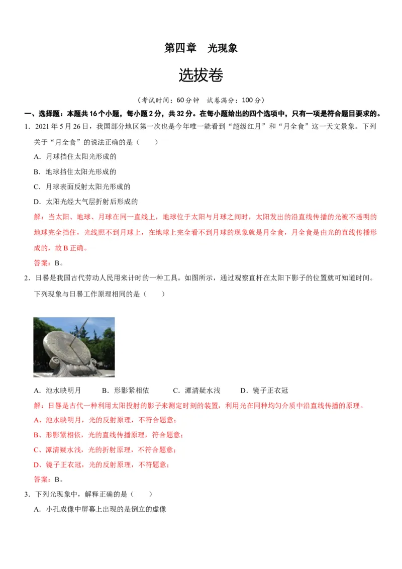 第四章光现象（选拔卷）（解析版）_初中全科电子版试卷练习试题_物理_8年级上册物理试题_人教版物理八年级上单元试卷（054份）_单元试卷第1套12份