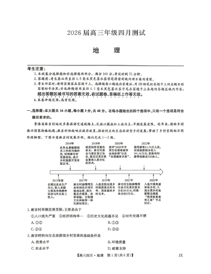 2026届高三年级九师联盟4月测试地理试题_2024-2026高三（6-6月题库）_2026年04月高三试卷_260421九师联盟2026届高三年级下学期4月测试