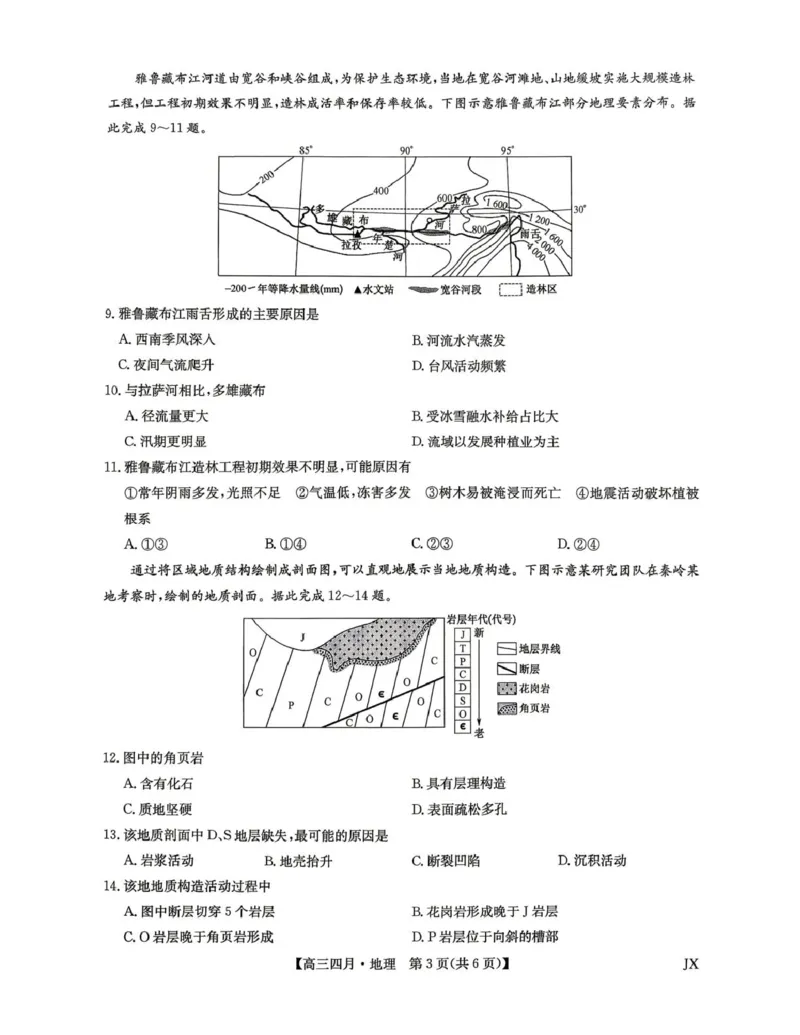 2026届高三年级九师联盟4月测试地理试题_2024-2026高三（6-6月题库）_2026年04月高三试卷_260421九师联盟2026届高三年级下学期4月测试