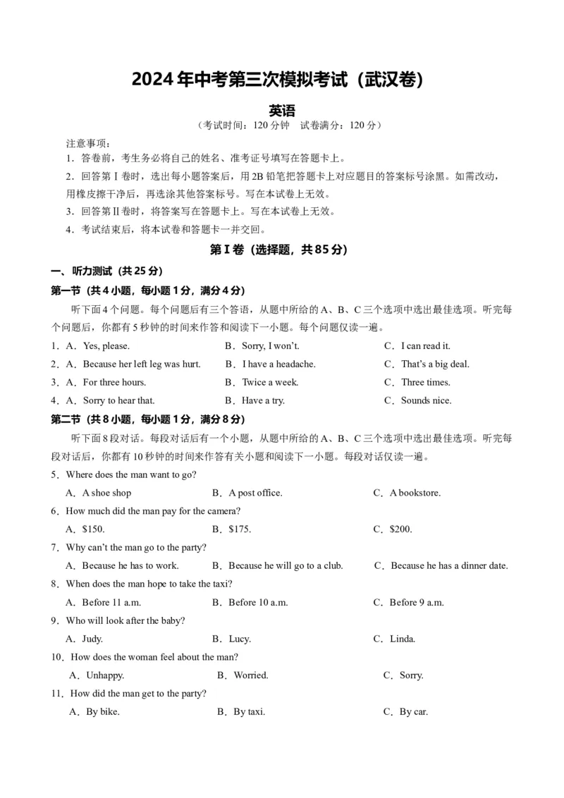 英语（武汉专用）（考试版A4）_初中全科电子版试卷练习试题_英语_2024中考模拟题英语(1)_三模（36套）_英语（武汉专用，含听力MP3）