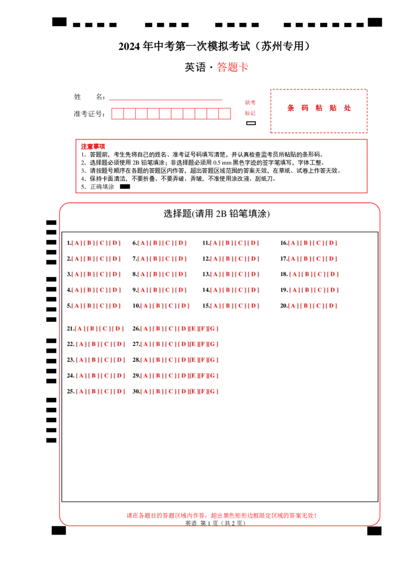 英语（江苏苏州卷）（答题卡）_初中全科电子版试卷练习试题_英语_2024中考模拟题英语(1)_一模_英语（江苏苏州卷）-2024年中考第一次模拟考试