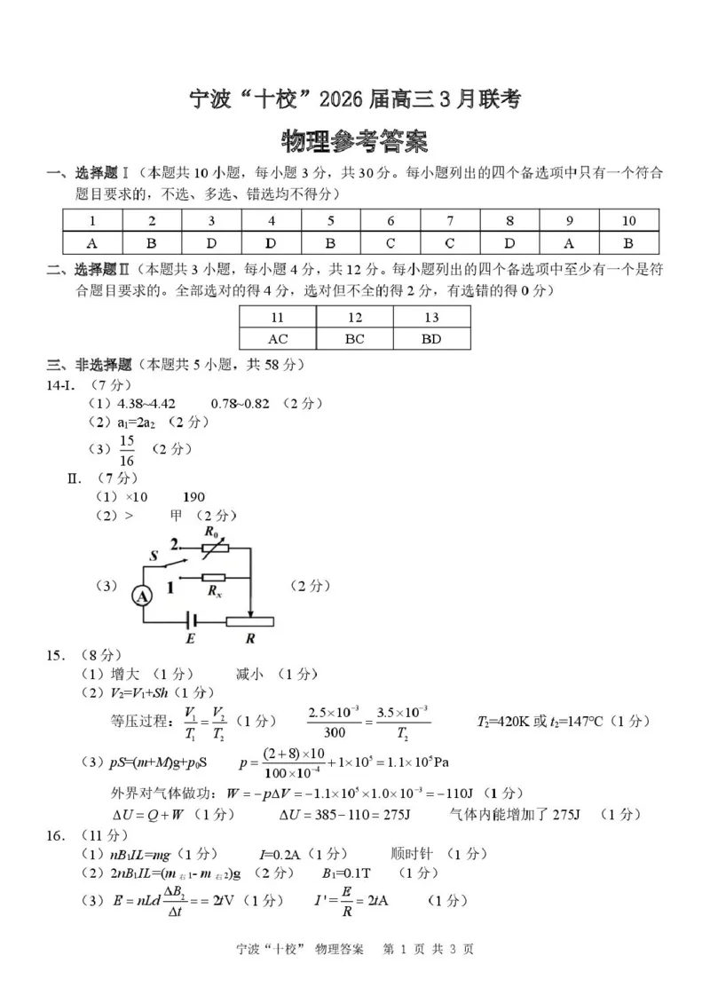 2026届浙江宁波十校高三下学期二模物理答案_2024-2026高三（6-6月题库）_2026年03月高三试卷_260321浙江省宁波十校2026届高三3月联考（全科）