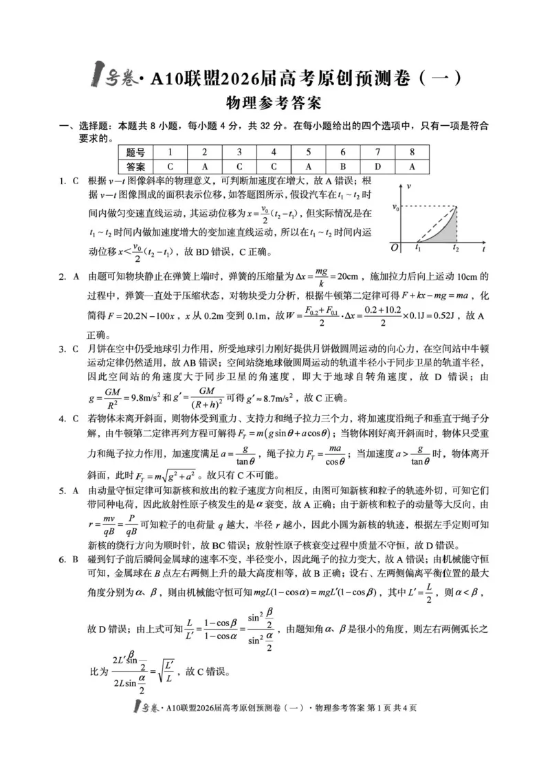1号卷&middot;A10联盟2026届高考原创预测卷（一）物理答案_2024-2026高三（6-6月题库）_2026年04月高三试卷_260422安徽1号卷&middot;A10联盟2026届高三下学期高考原创预测物理试卷