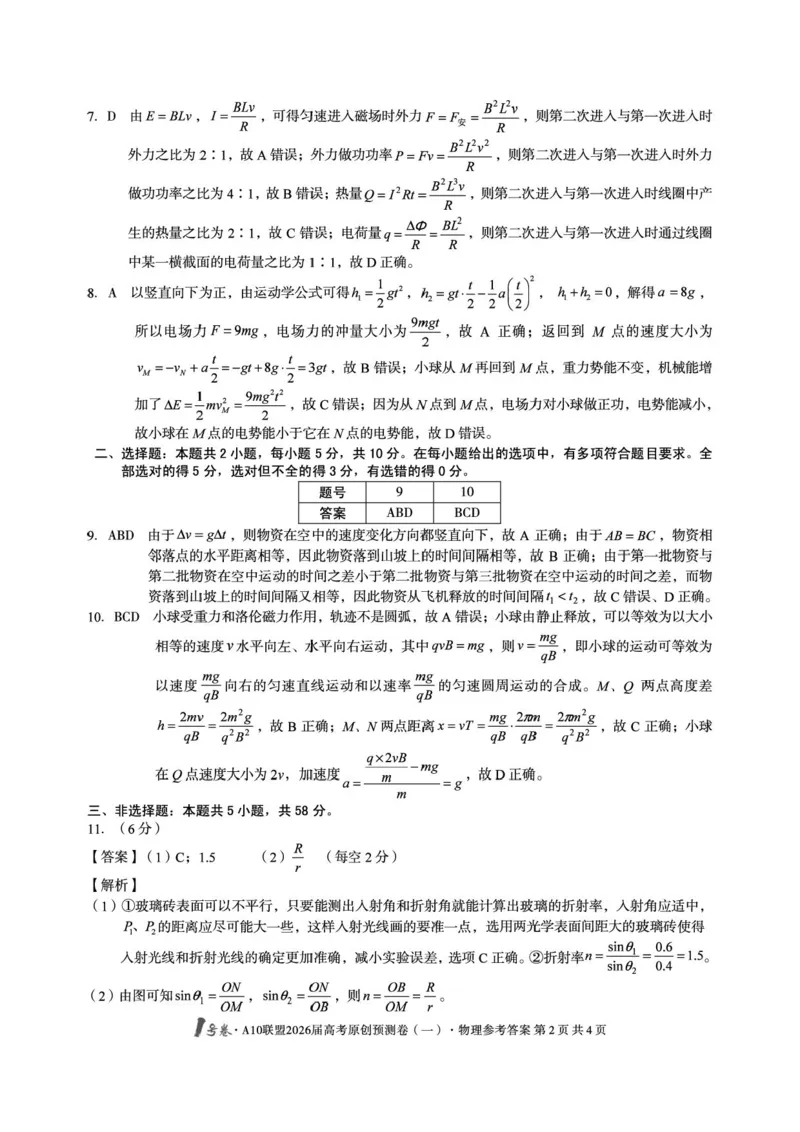 1号卷&middot;A10联盟2026届高考原创预测卷（一）物理答案_2024-2026高三（6-6月题库）_2026年04月高三试卷_260422安徽1号卷&middot;A10联盟2026届高三下学期高考原创预测物理试卷