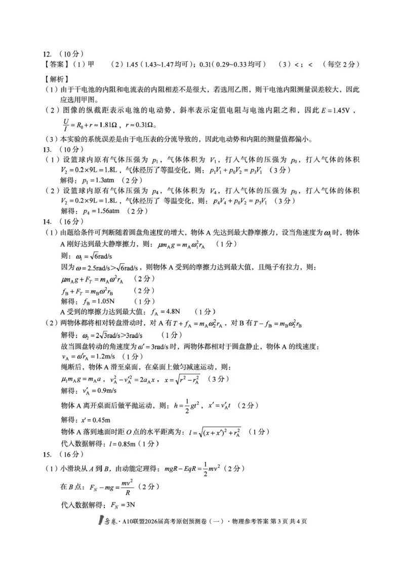 1号卷&middot;A10联盟2026届高考原创预测卷（一）物理答案_2024-2026高三（6-6月题库）_2026年04月高三试卷_260422安徽1号卷&middot;A10联盟2026届高三下学期高考原创预测物理试卷