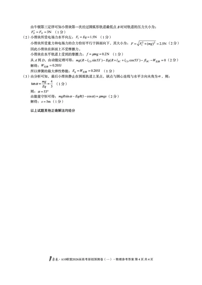 1号卷&middot;A10联盟2026届高考原创预测卷（一）物理答案_2024-2026高三（6-6月题库）_2026年04月高三试卷_260422安徽1号卷&middot;A10联盟2026届高三下学期高考原创预测物理试卷