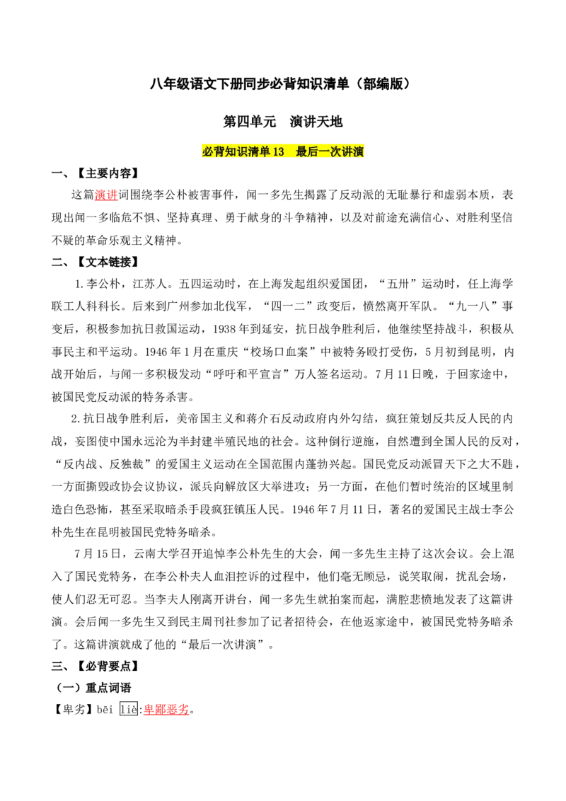 第四单元-八年级语文下册同步必备单元知识清单（部编版）（教师版）_初中全科电子版试卷练习试题_语文_8下初中人教部编版语文练习、试卷_部编语文八年级下知识总结（008份）