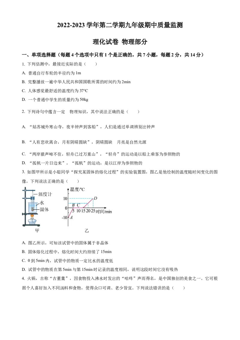 精品解析：广东省深圳市龙岗区宏扬学校两校联考2022-2023学年九年级下学期期中物理试题（原卷版）_new_初中全科电子版试卷练习试题_物理_9年级上下册物理试题