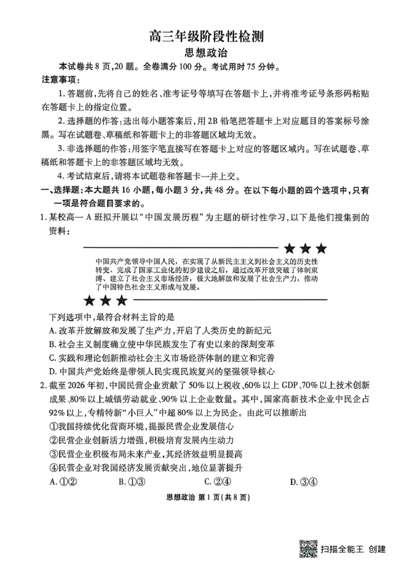2026届陕西安康市高三下学期阶段性检测政治试题_2024-2026高三（6-6月题库）_2026年04月高三试卷_260417陕西省2025-2026学年高三衡水金卷4月联考（安康阶段性检测）