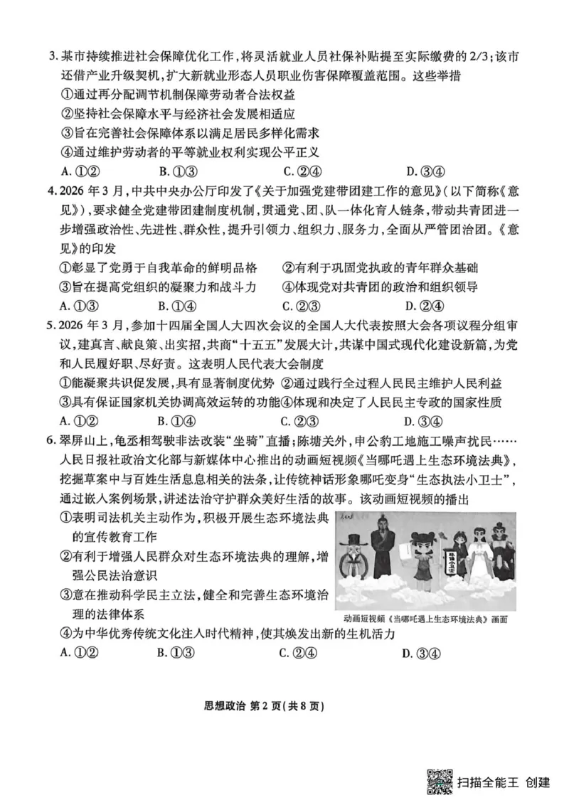 2026届陕西安康市高三下学期阶段性检测政治试题_2024-2026高三（6-6月题库）_2026年04月高三试卷_260417陕西省2025-2026学年高三衡水金卷4月联考（安康阶段性检测）