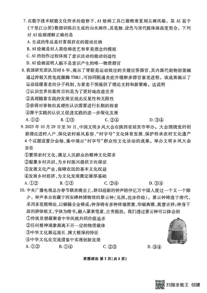 2026届陕西安康市高三下学期阶段性检测政治试题_2024-2026高三（6-6月题库）_2026年04月高三试卷_260417陕西省2025-2026学年高三衡水金卷4月联考（安康阶段性检测）