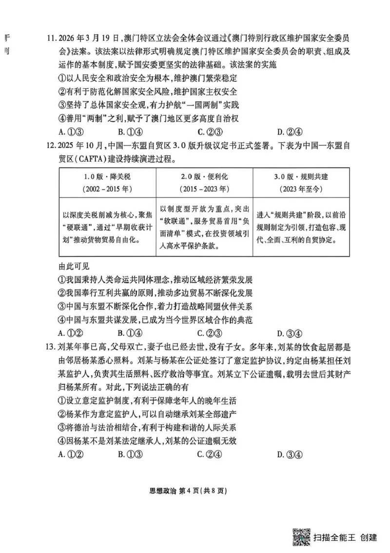 2026届陕西安康市高三下学期阶段性检测政治试题_2024-2026高三（6-6月题库）_2026年04月高三试卷_260417陕西省2025-2026学年高三衡水金卷4月联考（安康阶段性检测）
