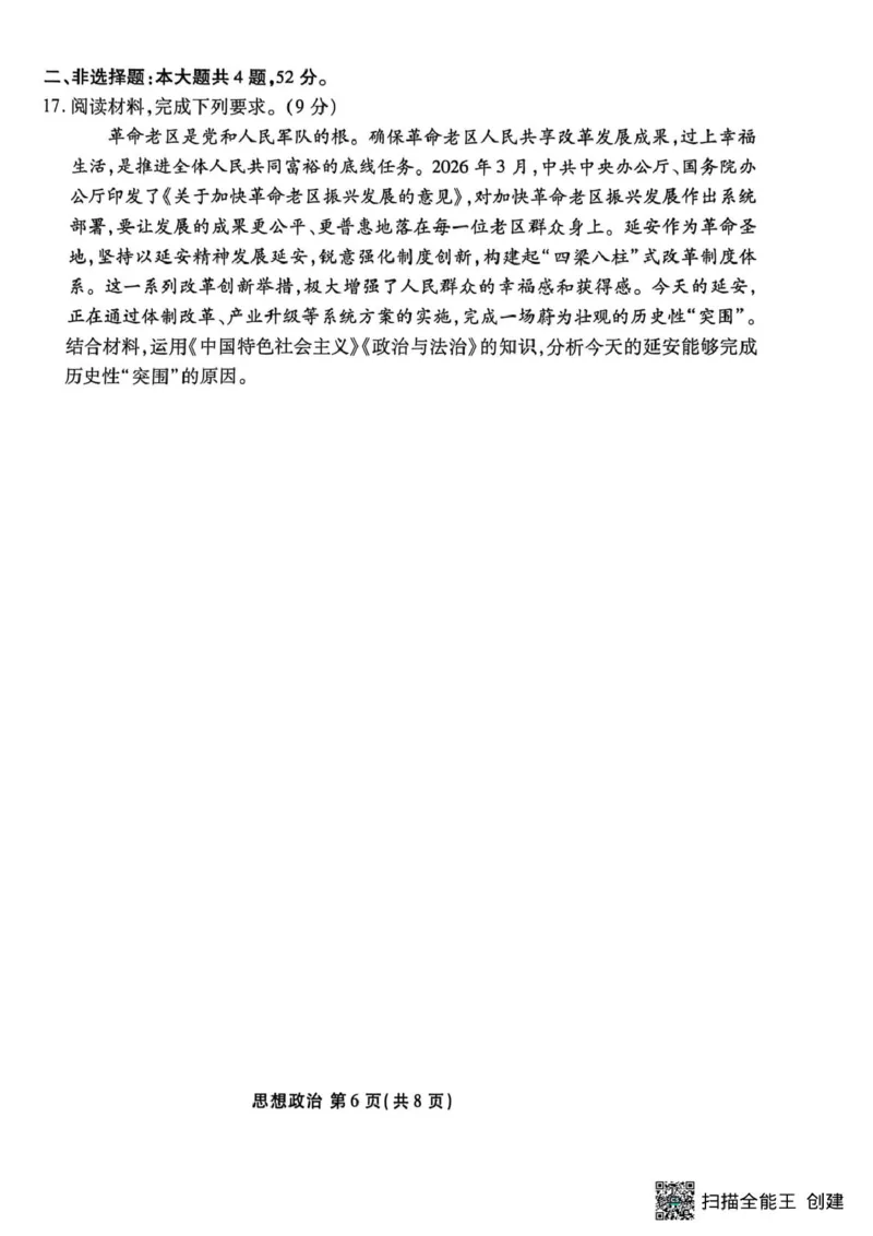 2026届陕西安康市高三下学期阶段性检测政治试题_2024-2026高三（6-6月题库）_2026年04月高三试卷_260417陕西省2025-2026学年高三衡水金卷4月联考（安康阶段性检测）