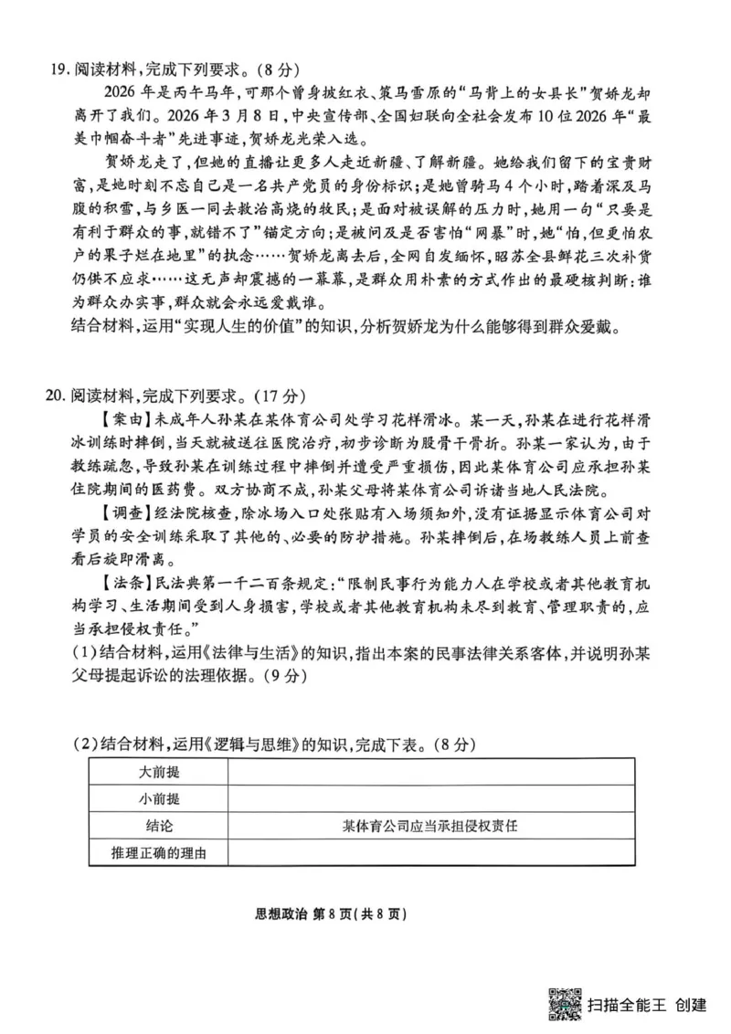 2026届陕西安康市高三下学期阶段性检测政治试题_2024-2026高三（6-6月题库）_2026年04月高三试卷_260417陕西省2025-2026学年高三衡水金卷4月联考（安康阶段性检测）
