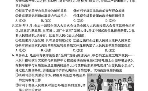 2026届陕西安康市高三下学期阶段性检测政治试题_2024-2026高三（6-6月题库）_2026年04月高三试卷_260417陕西省2025-2026学年高三衡水金卷4月联考（安康阶段性检测）