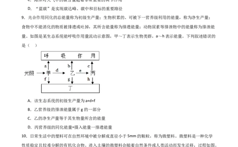单元检测卷09生物与环境（原卷版）_新高考复习资料_2024年新高考复习资料_一轮复习资料_完2024年高考生物一轮复习考点通关卷（新高考）_单元检测卷09生物与环境