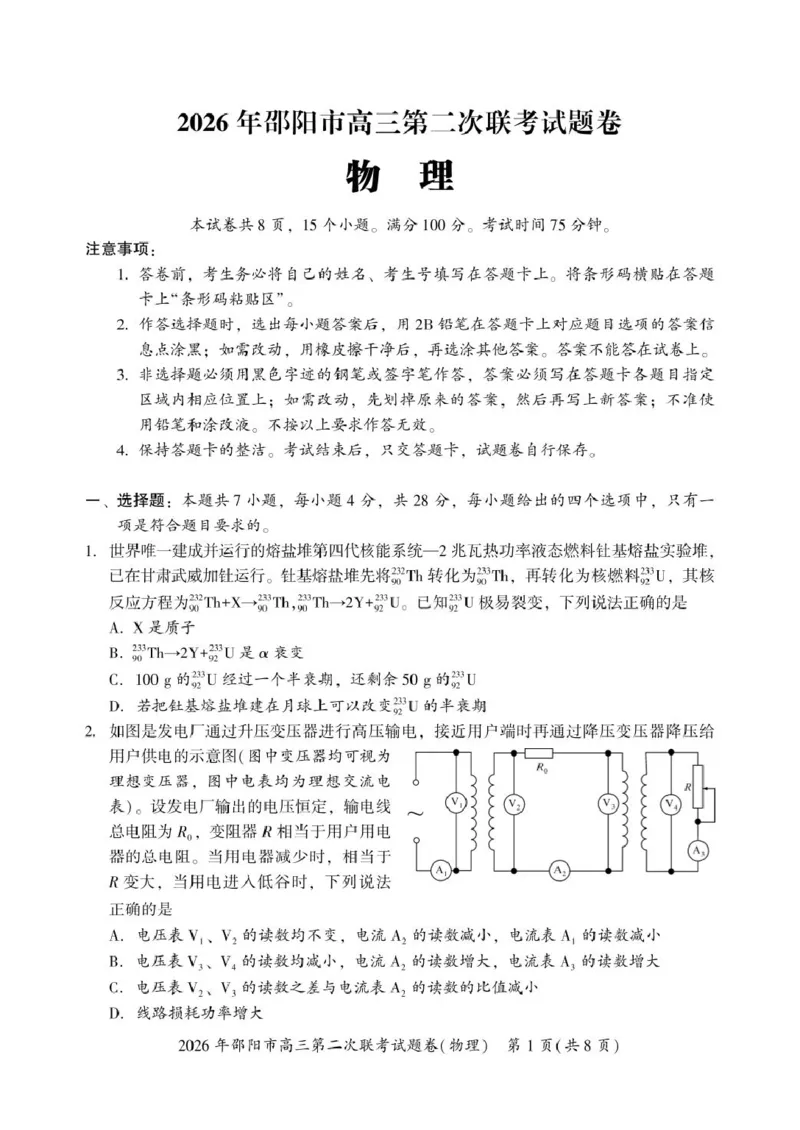 2026届湖南邵阳市高三下学期第二次联考物理试卷_2024-2026高三（6-6月题库）_2026年03月高三试卷_260321湖南省2026年邵阳市高三第二次联考（全科）_2026年邵阳市高三第二次联考试题物理