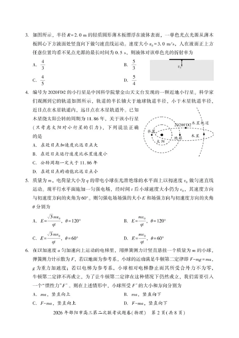 2026届湖南邵阳市高三下学期第二次联考物理试卷_2024-2026高三（6-6月题库）_2026年03月高三试卷_260321湖南省2026年邵阳市高三第二次联考（全科）_2026年邵阳市高三第二次联考试题物理
