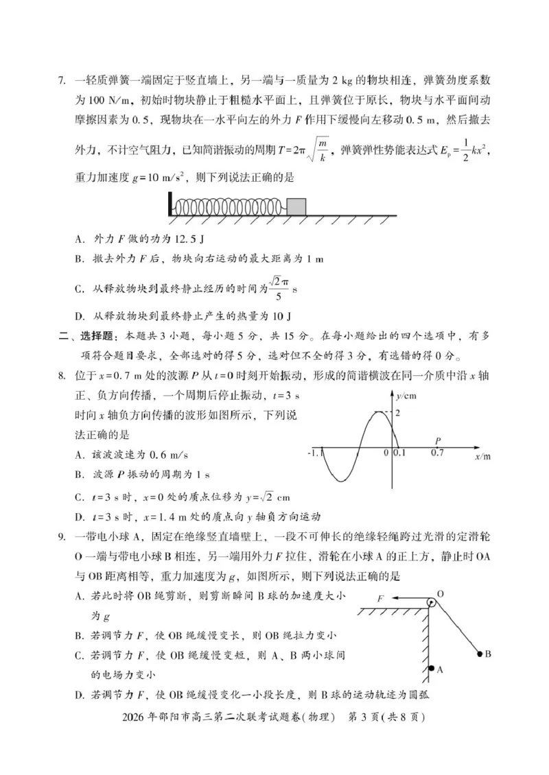 2026届湖南邵阳市高三下学期第二次联考物理试卷_2024-2026高三（6-6月题库）_2026年03月高三试卷_260321湖南省2026年邵阳市高三第二次联考（全科）_2026年邵阳市高三第二次联考试题物理