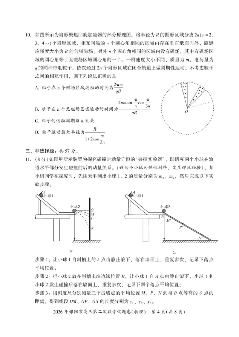 2026届湖南邵阳市高三下学期第二次联考物理试卷_2024-2026高三（6-6月题库）_2026年03月高三试卷_260321湖南省2026年邵阳市高三第二次联考（全科）_2026年邵阳市高三第二次联考试题物理