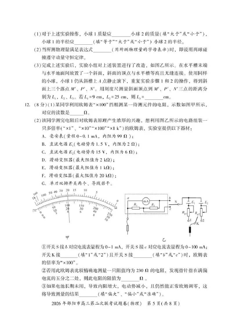 2026届湖南邵阳市高三下学期第二次联考物理试卷_2024-2026高三（6-6月题库）_2026年03月高三试卷_260321湖南省2026年邵阳市高三第二次联考（全科）_2026年邵阳市高三第二次联考试题物理