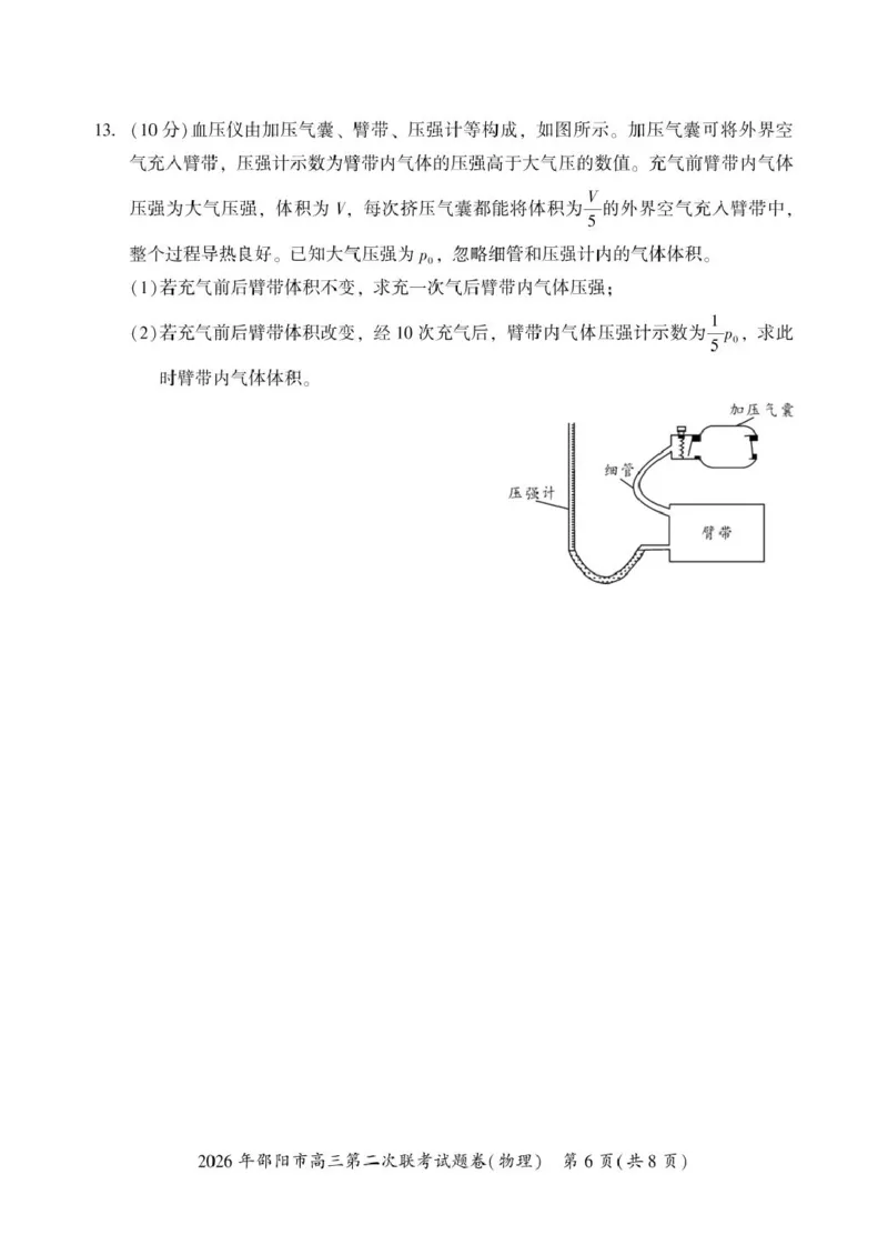2026届湖南邵阳市高三下学期第二次联考物理试卷_2024-2026高三（6-6月题库）_2026年03月高三试卷_260321湖南省2026年邵阳市高三第二次联考（全科）_2026年邵阳市高三第二次联考试题物理