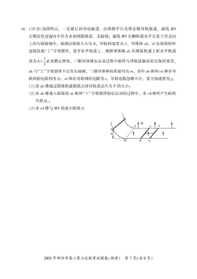 2026届湖南邵阳市高三下学期第二次联考物理试卷_2024-2026高三（6-6月题库）_2026年03月高三试卷_260321湖南省2026年邵阳市高三第二次联考（全科）_2026年邵阳市高三第二次联考试题物理