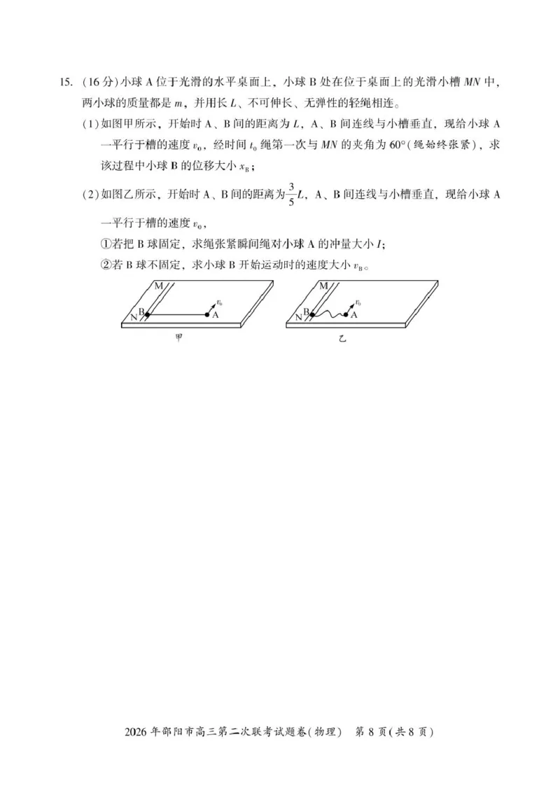 2026届湖南邵阳市高三下学期第二次联考物理试卷_2024-2026高三（6-6月题库）_2026年03月高三试卷_260321湖南省2026年邵阳市高三第二次联考（全科）_2026年邵阳市高三第二次联考试题物理