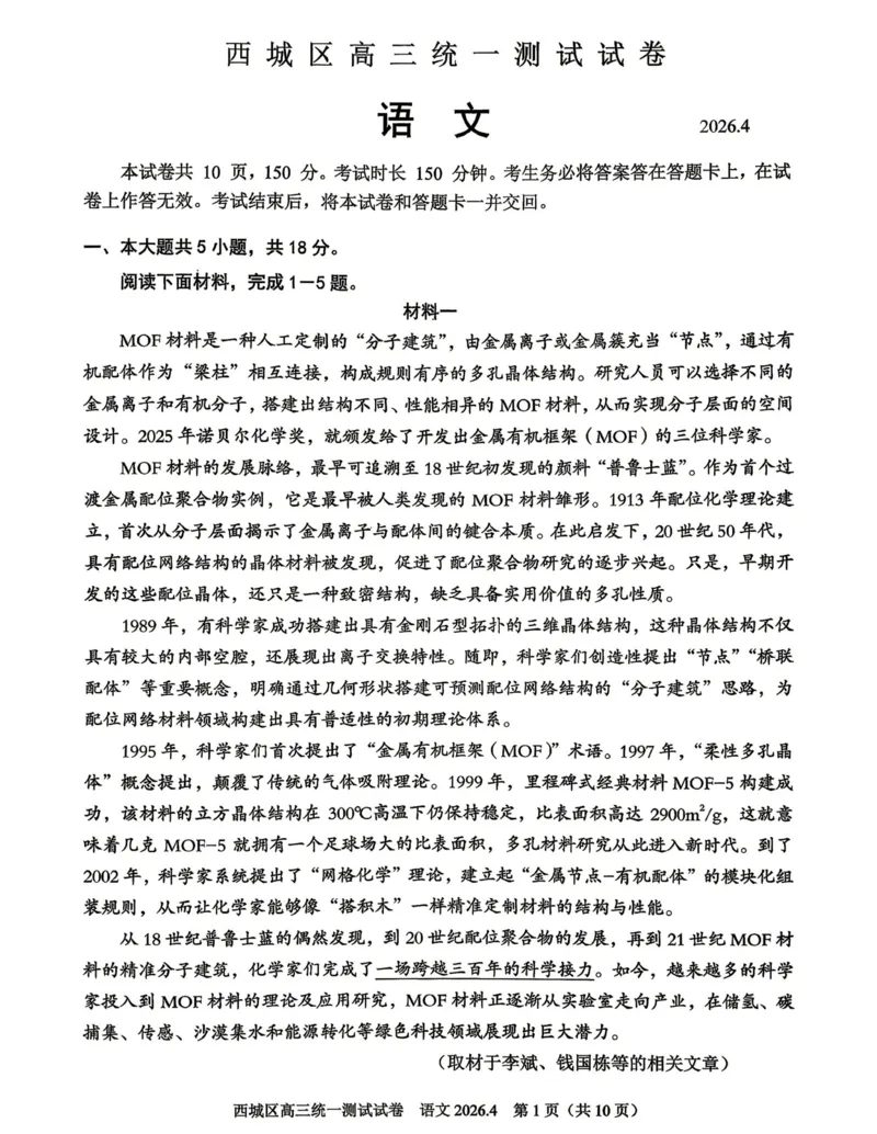 2026年北京西城区高三一模语文试卷及答案_2024-2026高三（6-6月题库）_2026年04月高三试卷_2604142026北京西城区高三一模（全科）