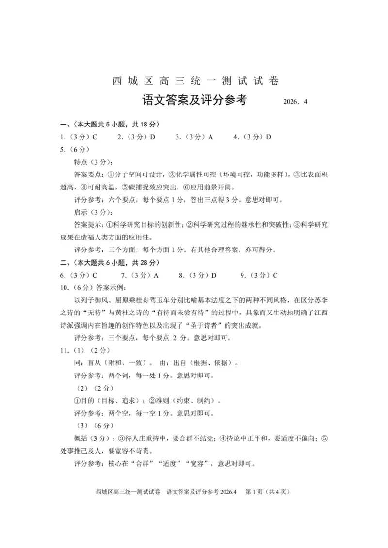 2026年北京西城区高三一模语文试卷及答案_2024-2026高三（6-6月题库）_2026年04月高三试卷_2604142026北京西城区高三一模（全科）