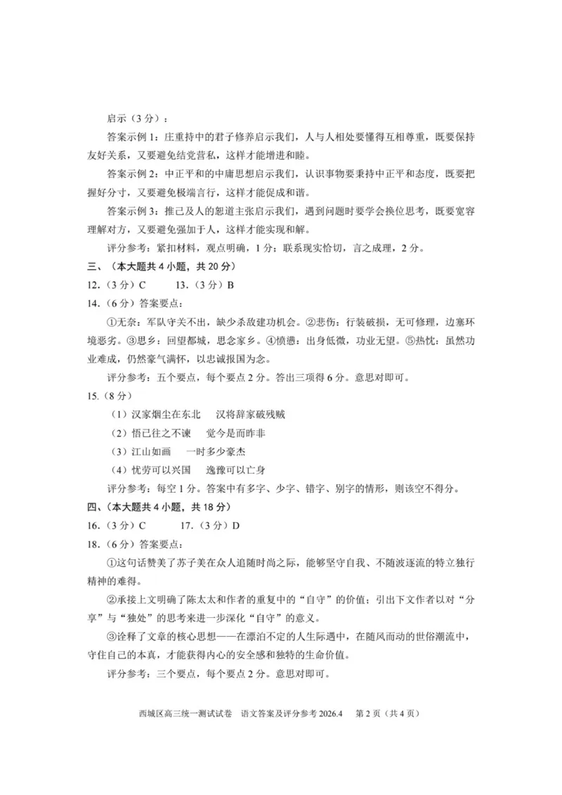 2026年北京西城区高三一模语文试卷及答案_2024-2026高三（6-6月题库）_2026年04月高三试卷_2604142026北京西城区高三一模（全科）