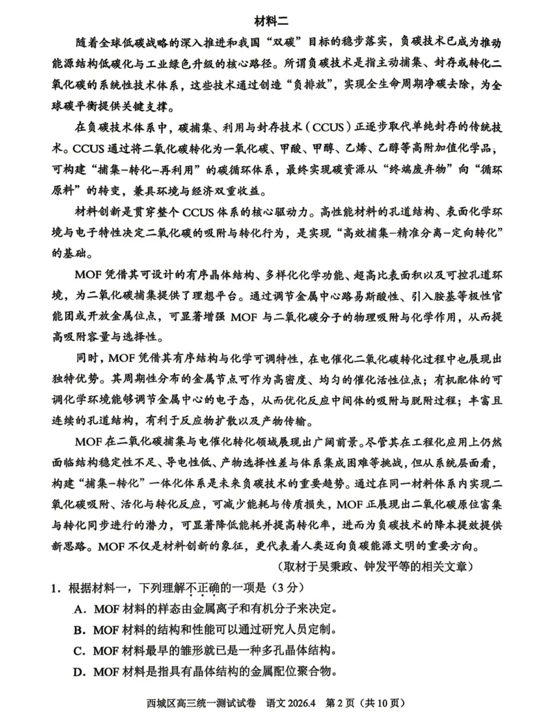 2026年北京西城区高三一模语文试卷及答案_2024-2026高三（6-6月题库）_2026年04月高三试卷_2604142026北京西城区高三一模（全科）