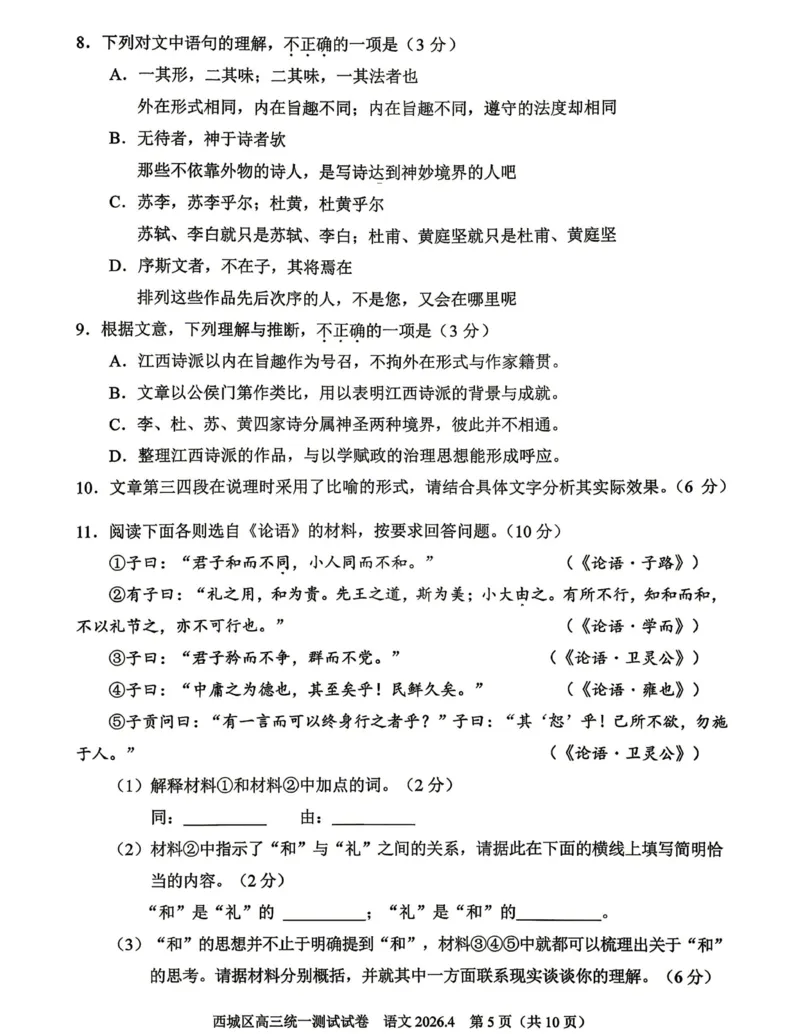 2026年北京西城区高三一模语文试卷及答案_2024-2026高三（6-6月题库）_2026年04月高三试卷_2604142026北京西城区高三一模（全科）