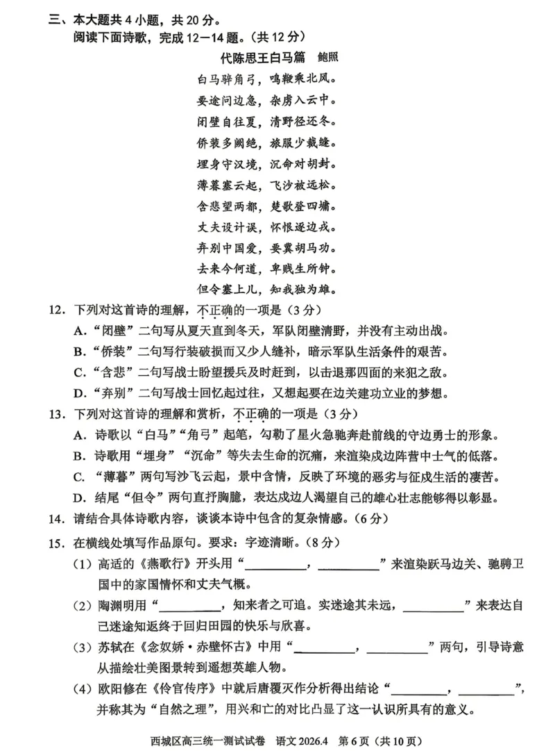 2026年北京西城区高三一模语文试卷及答案_2024-2026高三（6-6月题库）_2026年04月高三试卷_2604142026北京西城区高三一模（全科）