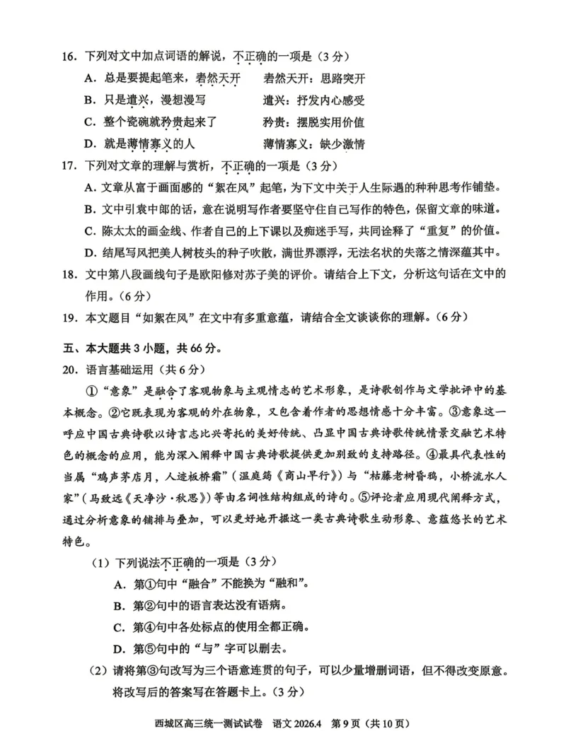 2026年北京西城区高三一模语文试卷及答案_2024-2026高三（6-6月题库）_2026年04月高三试卷_2604142026北京西城区高三一模（全科）