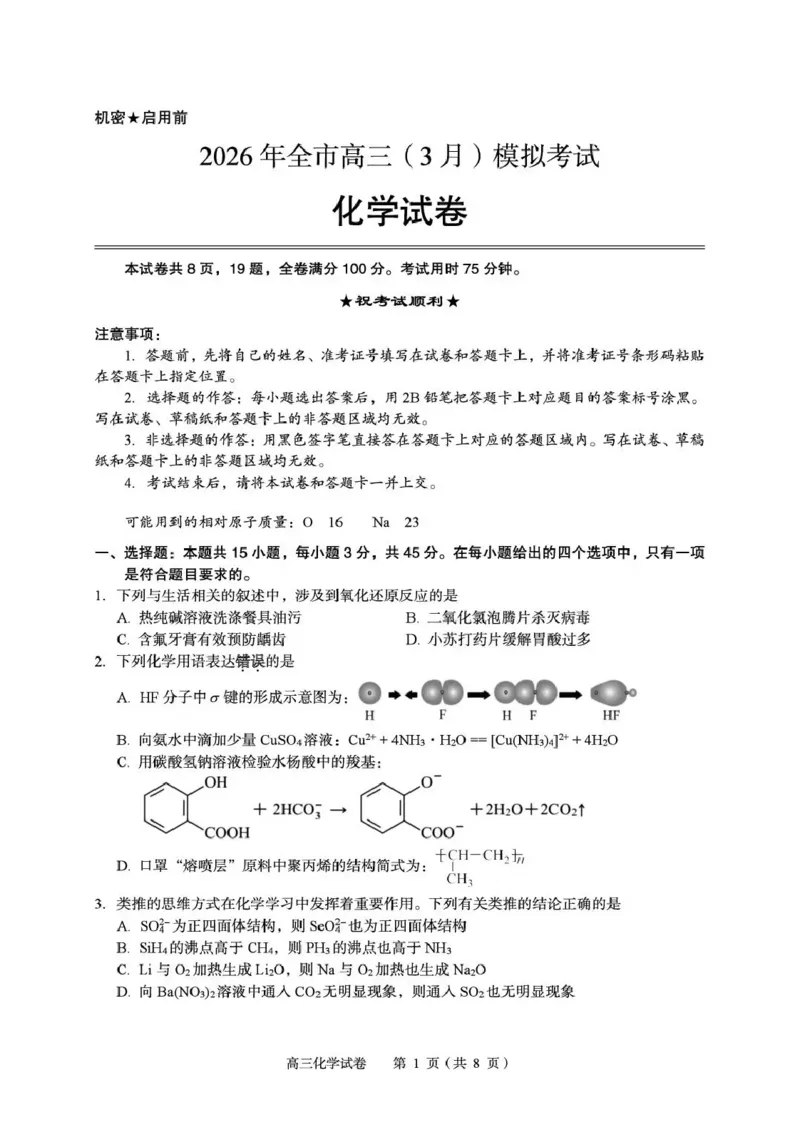 2026年全市高三（3月）模拟考试化学_2024-2026高三（6-6月题库）_2026年03月高三试卷_260322湖北省黄石市2026年全市高三（3月）模拟考试（全科）