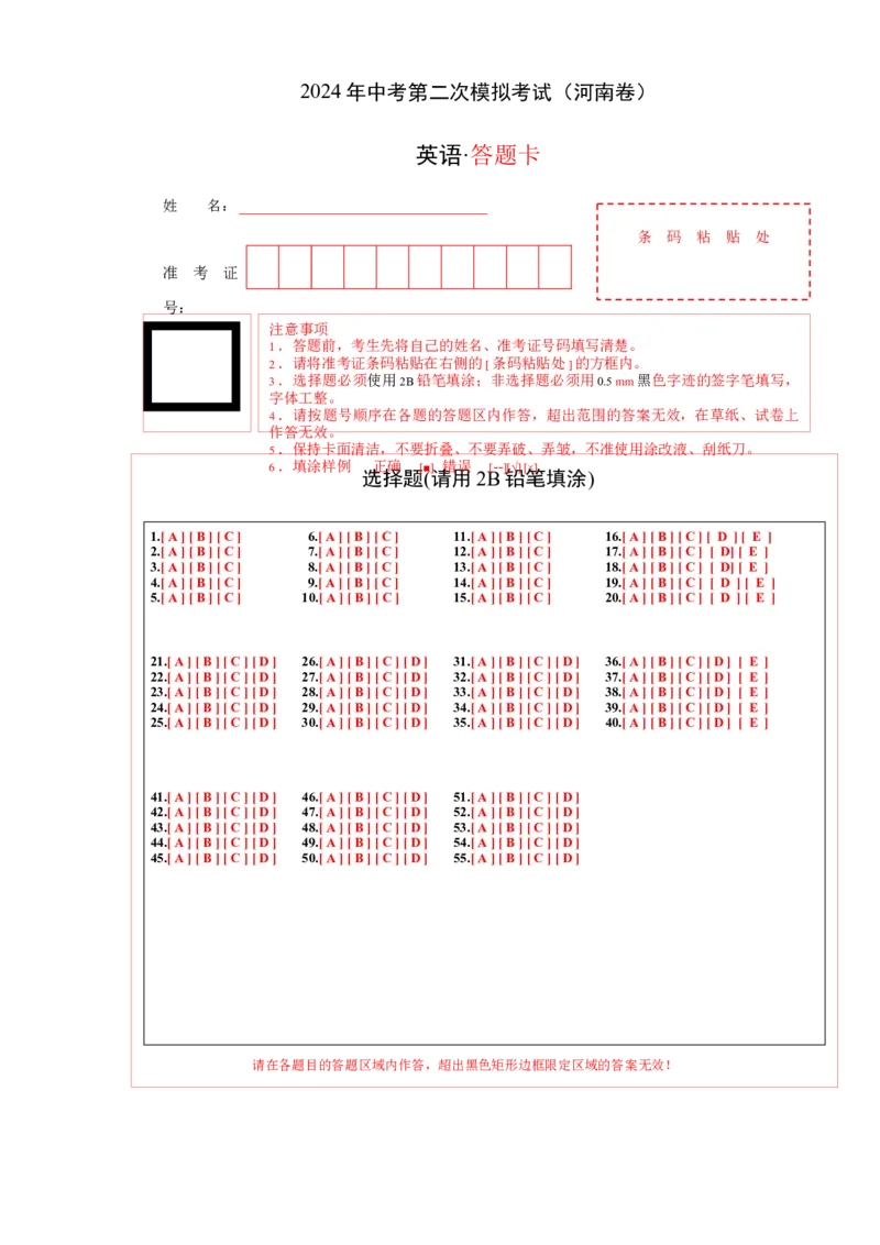 英语（河南卷）（答题卡）_初中全科电子版试卷练习试题_英语_2024中考模拟题英语(1)_二模_英语（河南卷）-：2024年中考第二次模拟考试