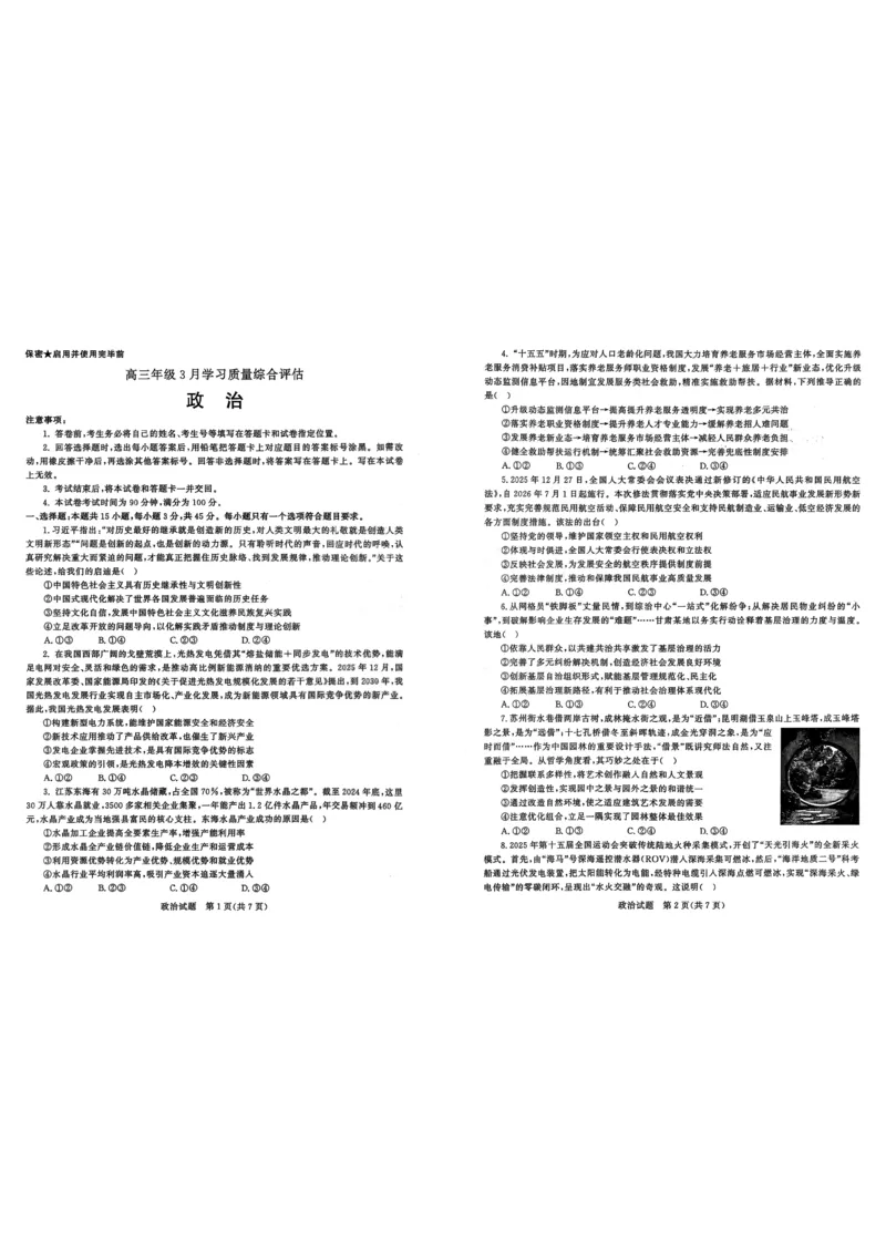 2026届山东九五协作体高三下学期3月学习质量评估（一模）政治试题_2024-2026高三（6-6月题库）_2026年03月高三试卷_260323山东2026届九五协作体高三下学期3月学习质量评估（全科）