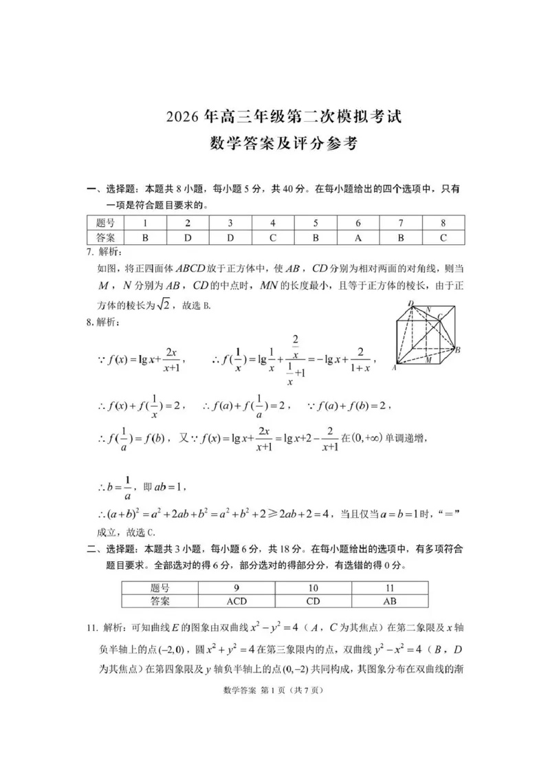 2026年高三年级第二次模拟考试试题数学答案_2024-2026高三（6-6月题库）_2026年04月高三试卷_260412甘肃省2026年高三年级第二次模拟考试试题（全科）