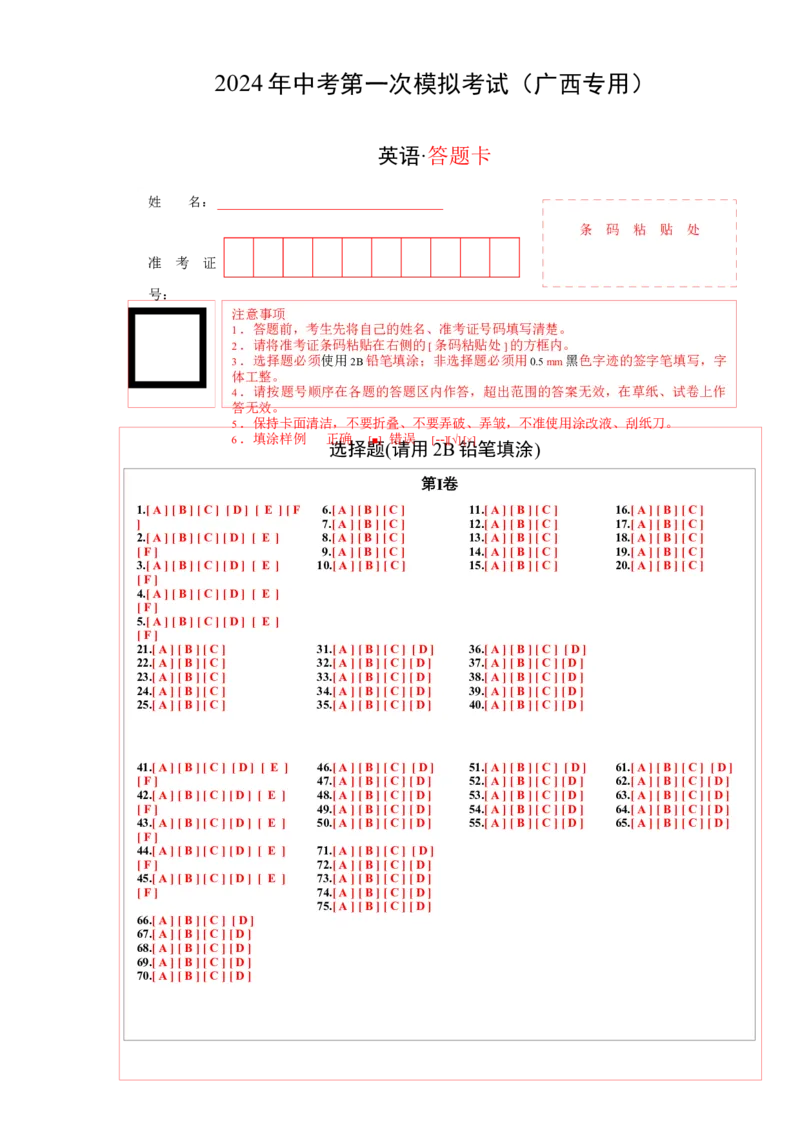 英语（广西专用）（答题卡）_初中全科电子版试卷练习试题_英语_2024中考模拟题英语(1)_一模_英语（广西专用，含听力MP3）-2024年中考第一次模拟考试